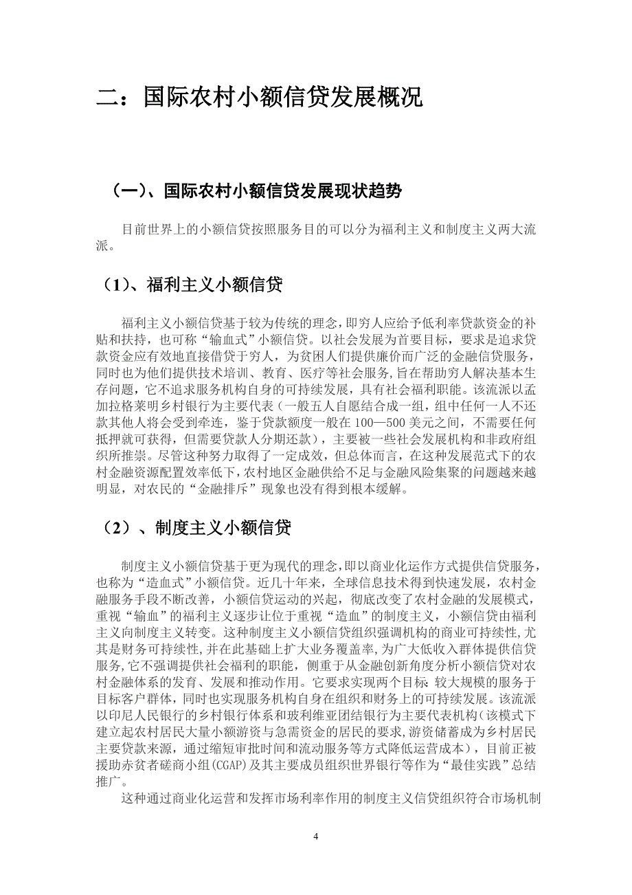 从国内外看我国农村小额信贷的发展.doc_第4页