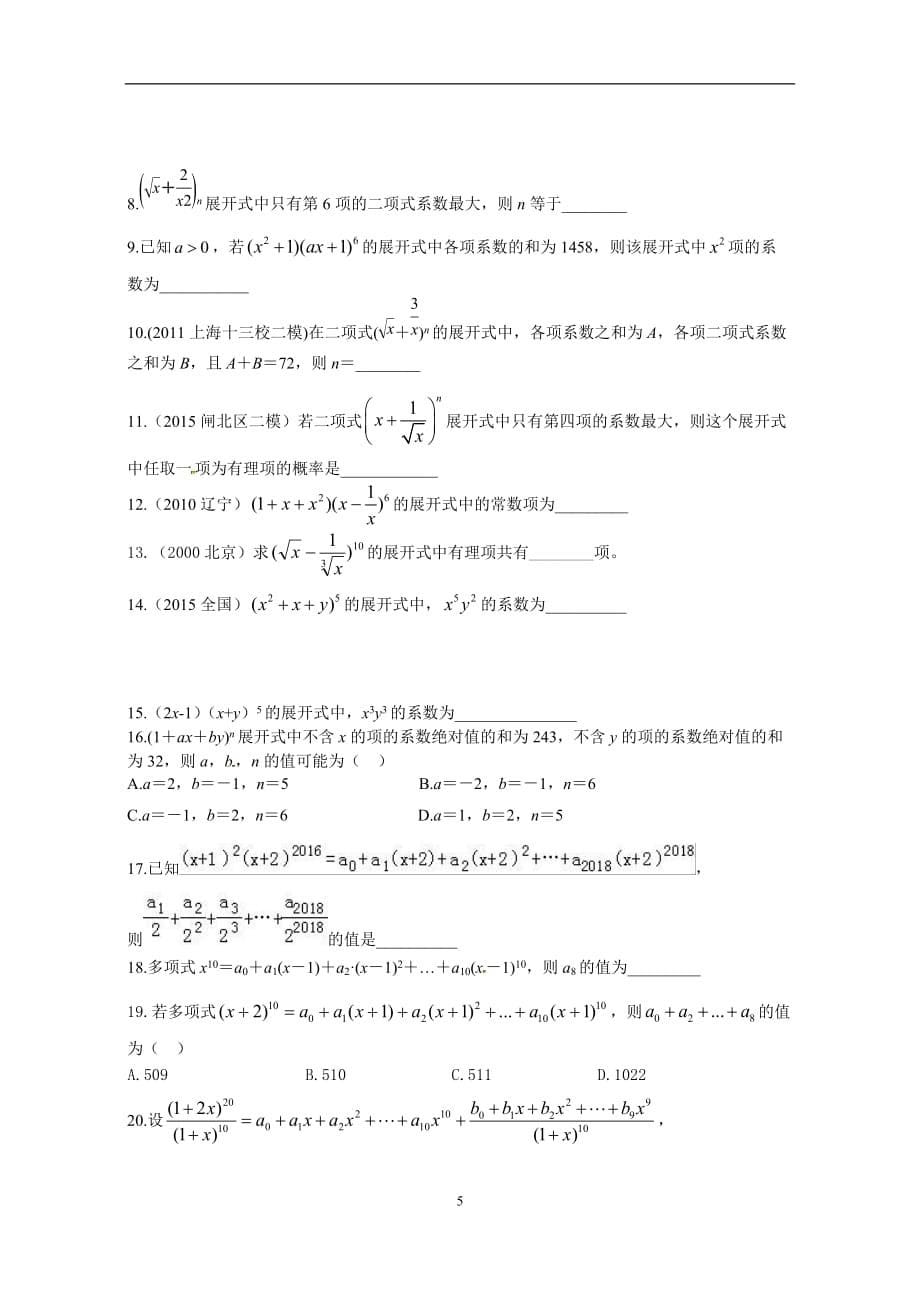 高考数学二项式定理专题复习(专题训练)_第5页