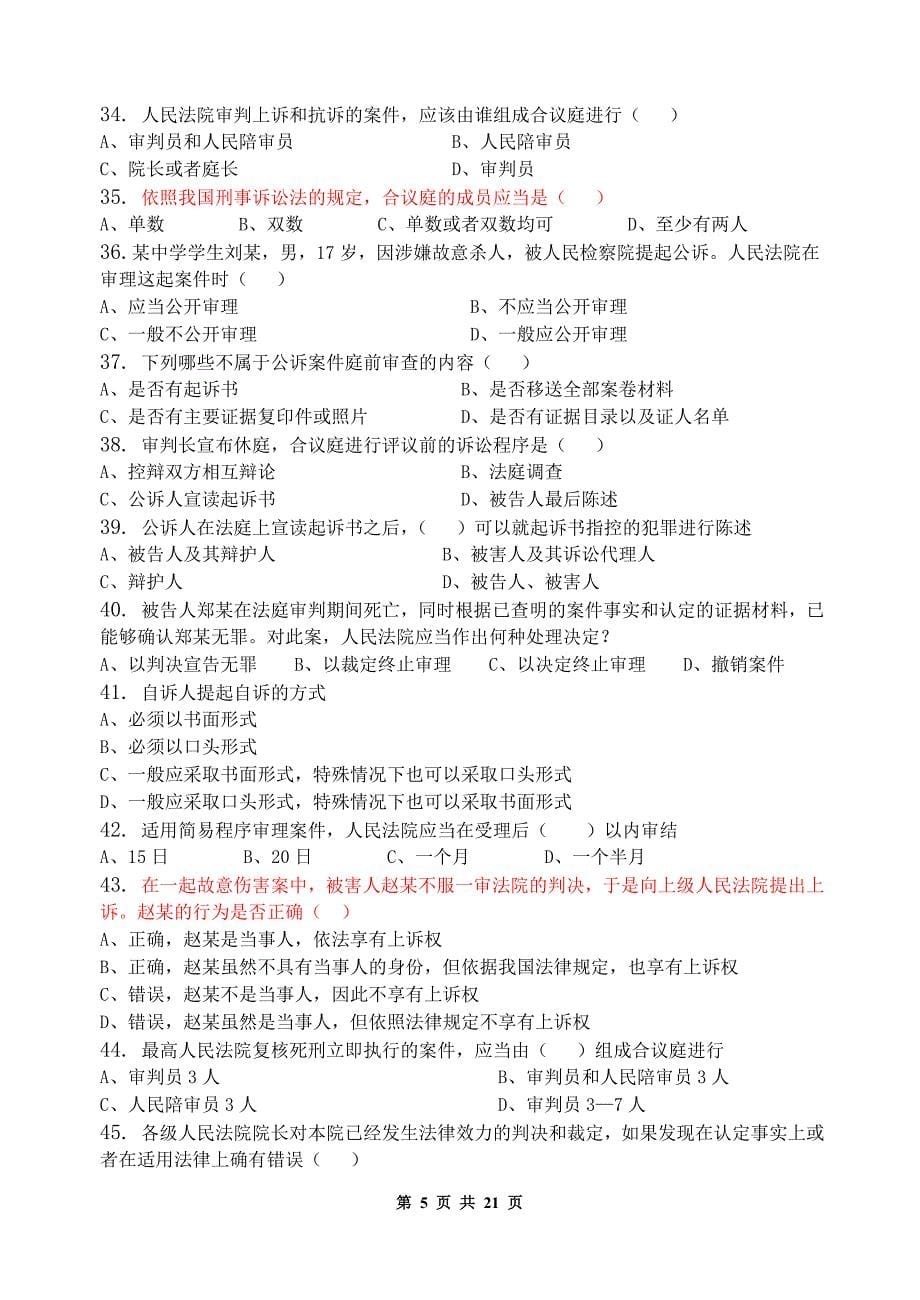 刑事诉讼法学_习题集(含答案).doc_第5页