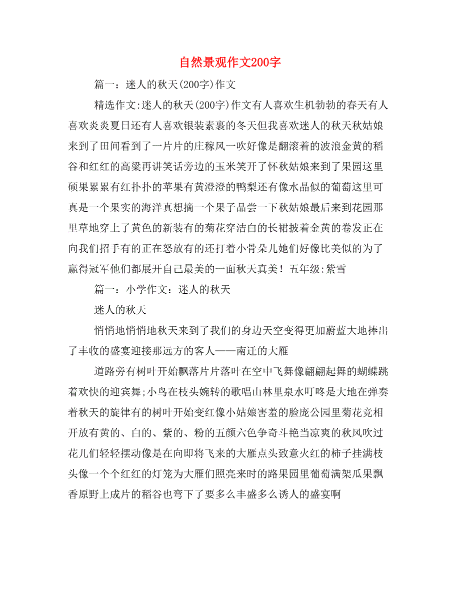 2020年自然景观作文200字_第1页