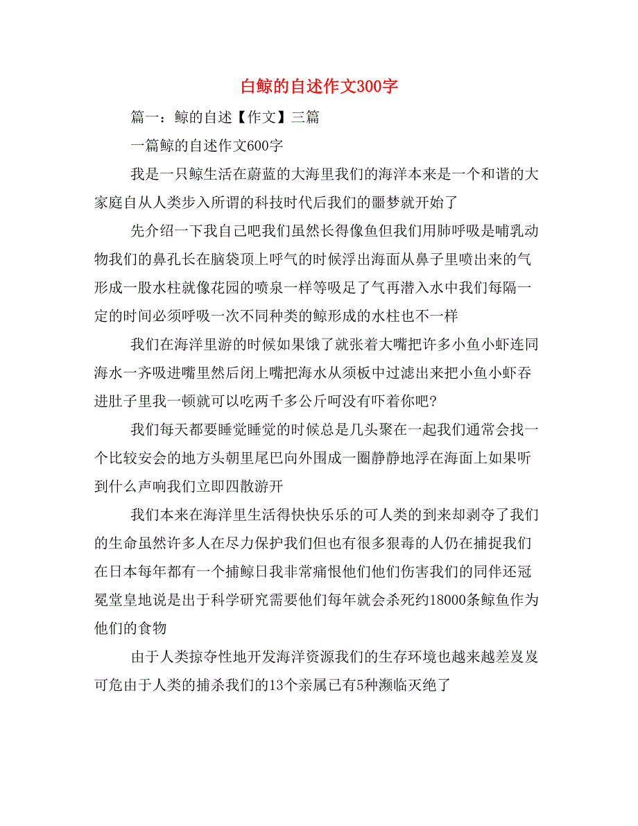 2020年白鲸的自述作文300字_第1页