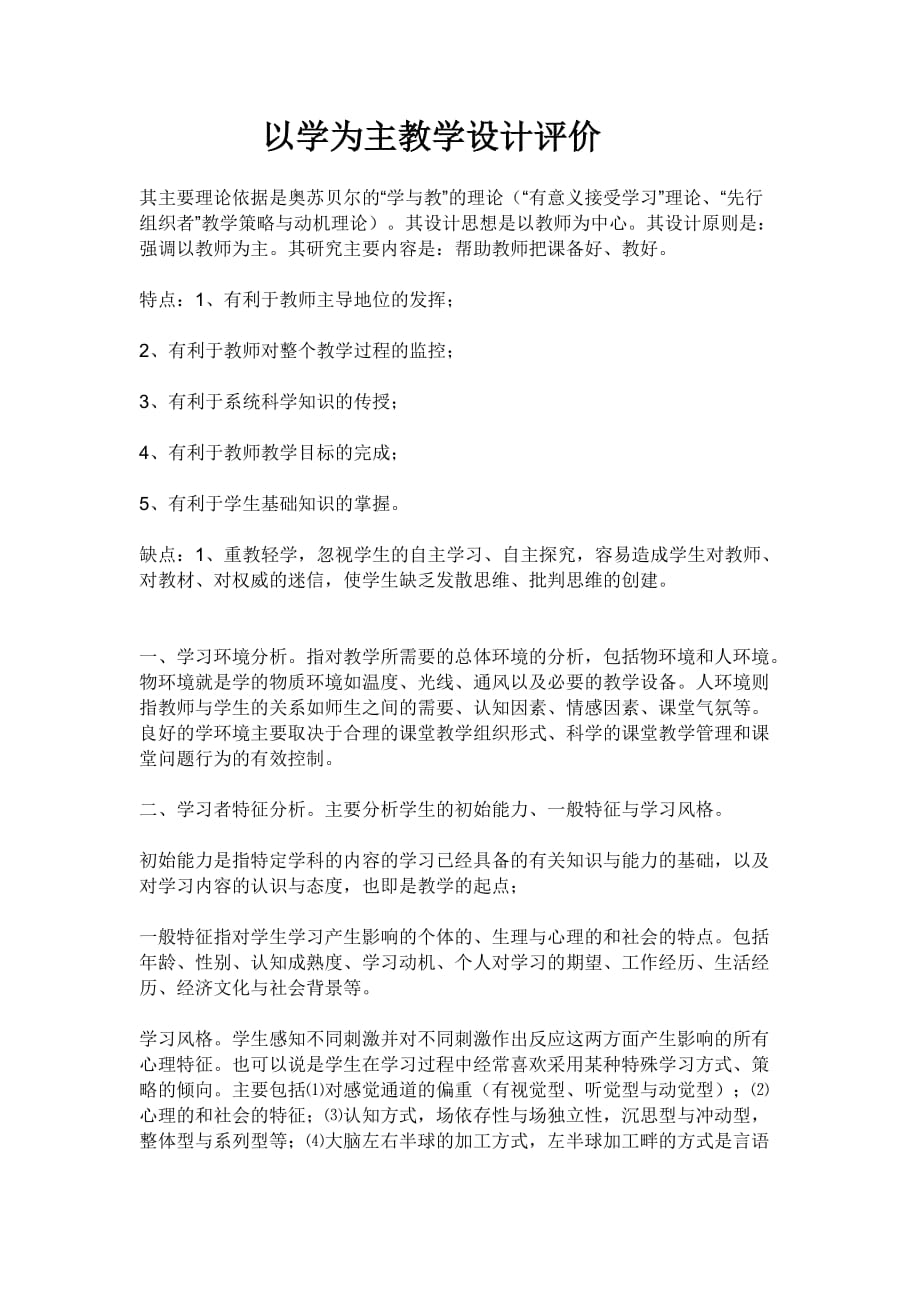 以学为主教学设计评价.doc_第1页