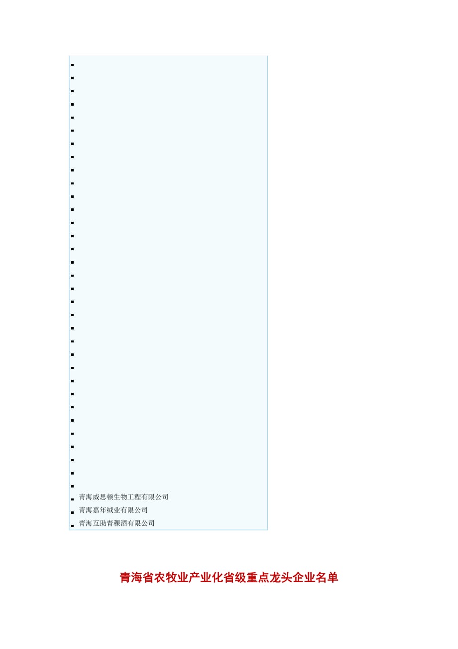 国家重点龙头企业及省级重点龙头企业农牧业产业化省级重点龙头企业.doc_第4页