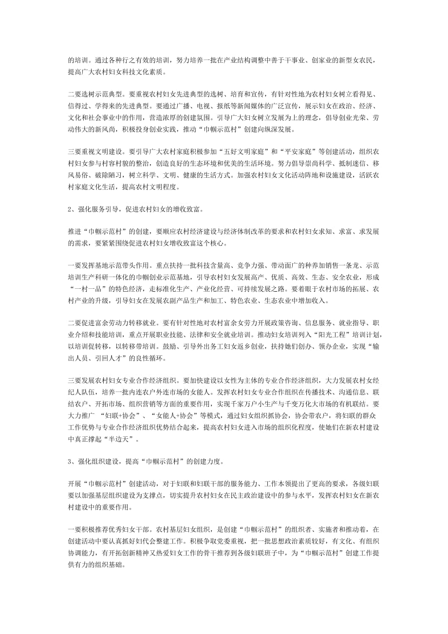 以创建巾帼示范村为载体 组织妇女积极参与新农村建设.doc_第4页