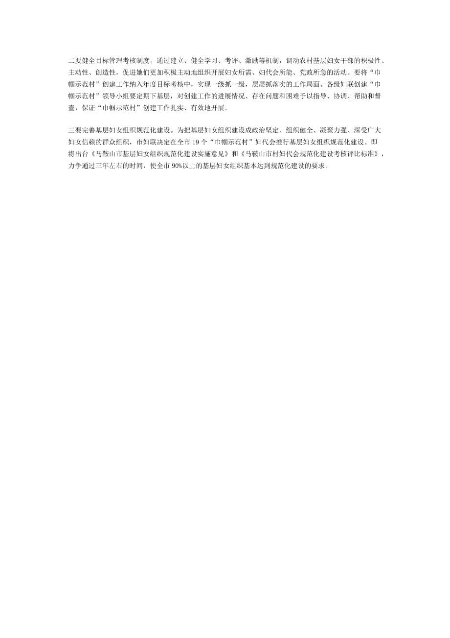 以创建巾帼示范村为载体 组织妇女积极参与新农村建设.doc_第5页