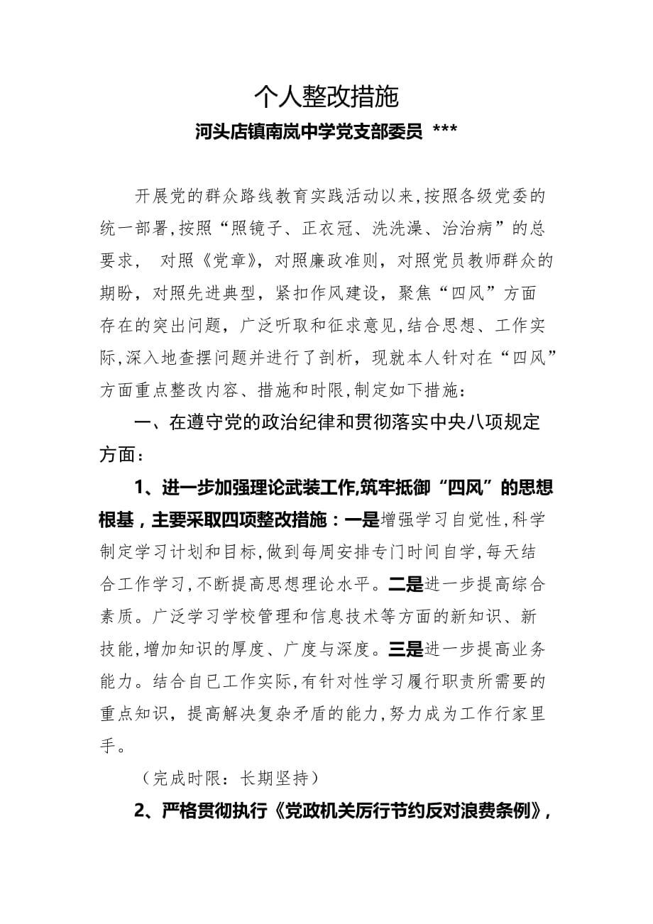 党支部委员个人整改措施.doc_第1页