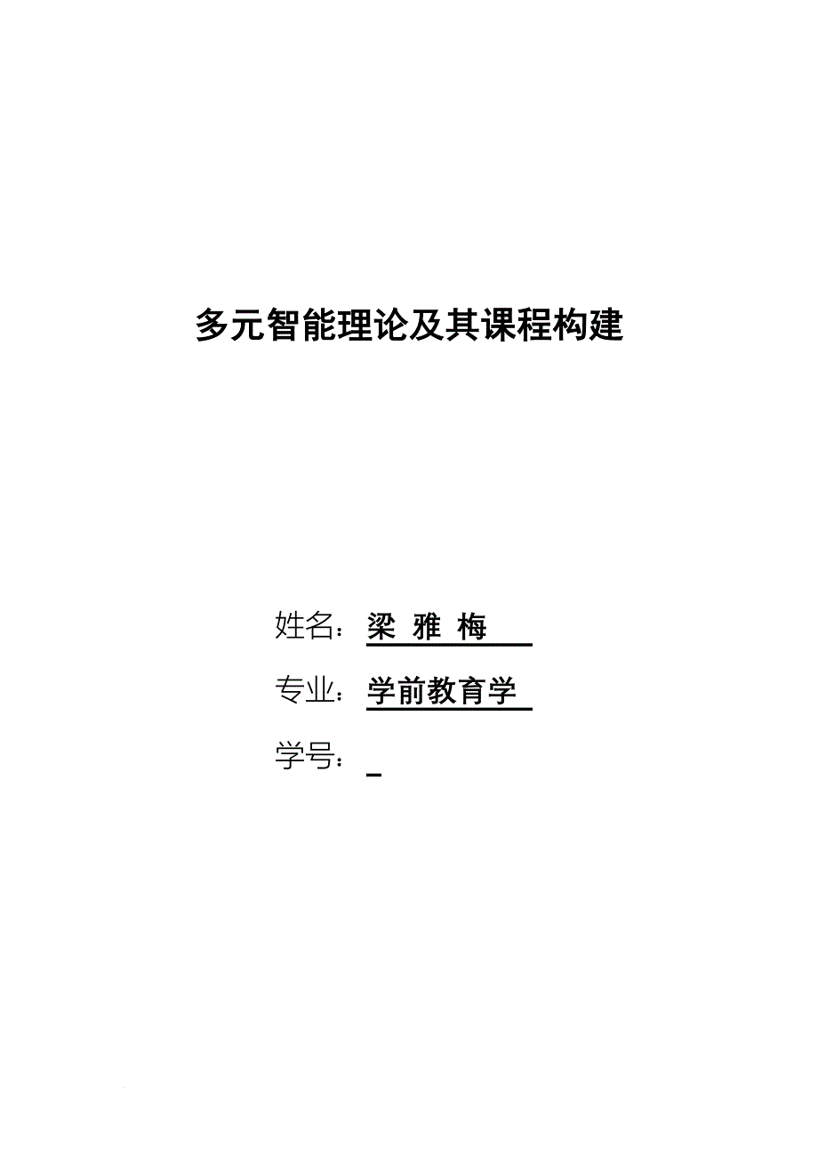 多元智能理论及其课程构建.doc_第1页