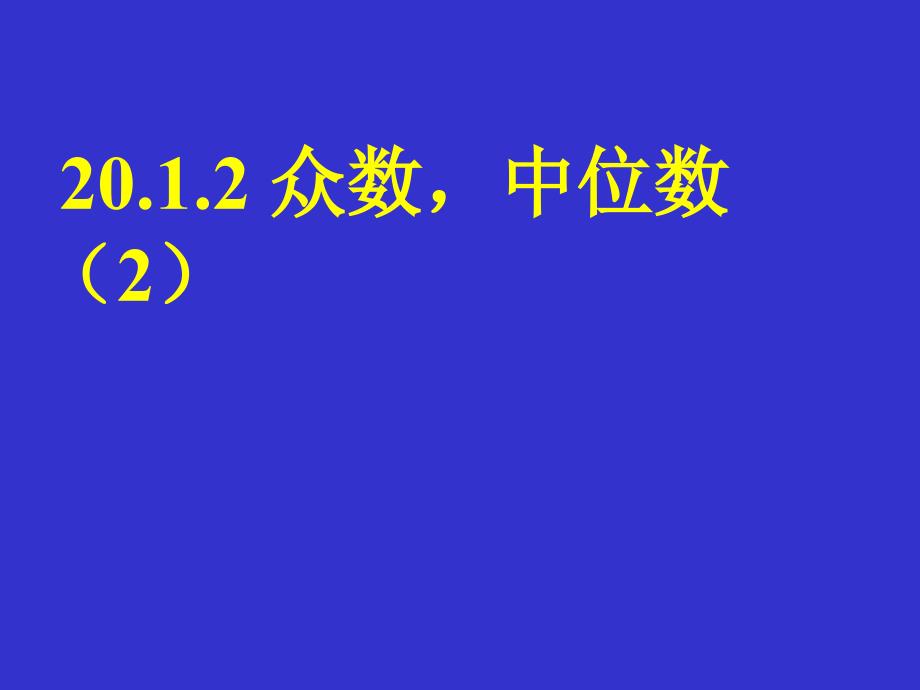 中位数与众数（2）教学课件_第1页