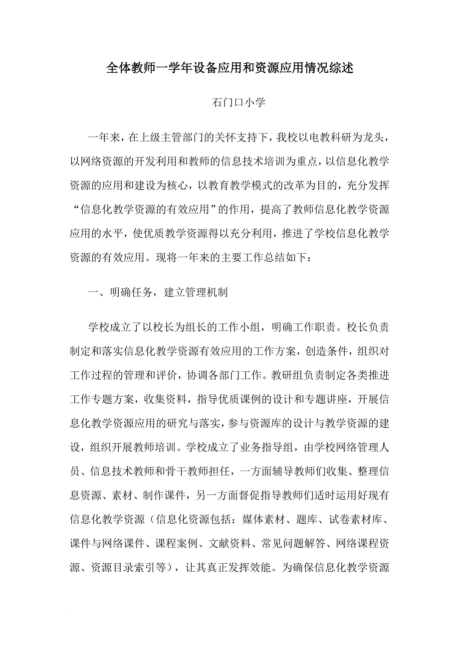 全体教师一学年设备应用和资源应用情况综述.doc_第1页