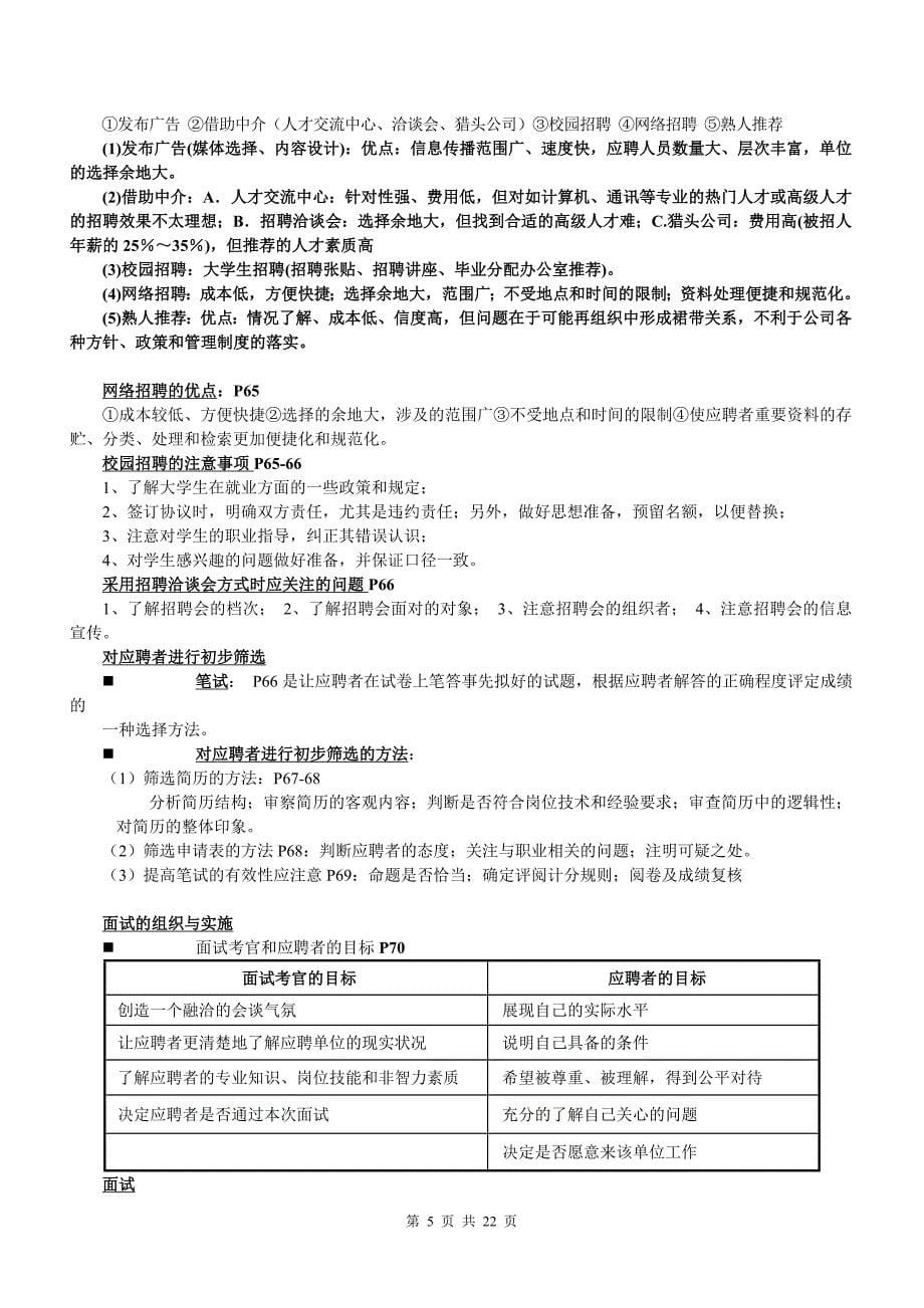 企业人力资源管理师三级总复习大纲(全).doc_第5页