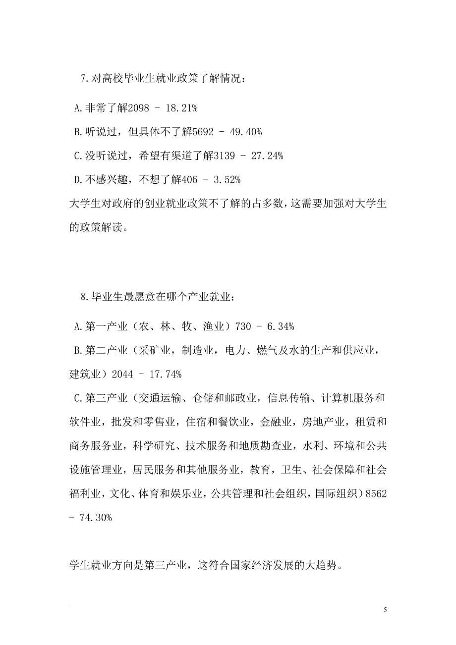 哈尔滨市高校毕业生就业状况调查分析.doc_第5页