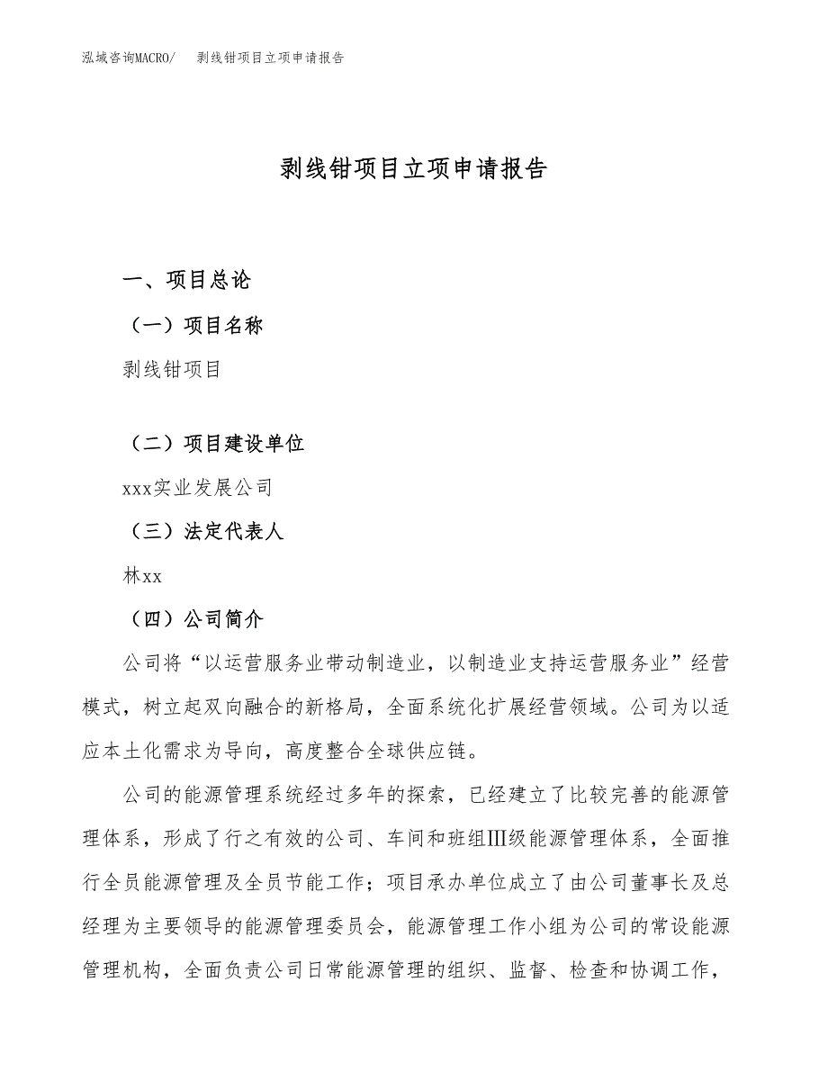 关于建设剥线钳项目立项申请报告模板（总投资16000万元）_第1页