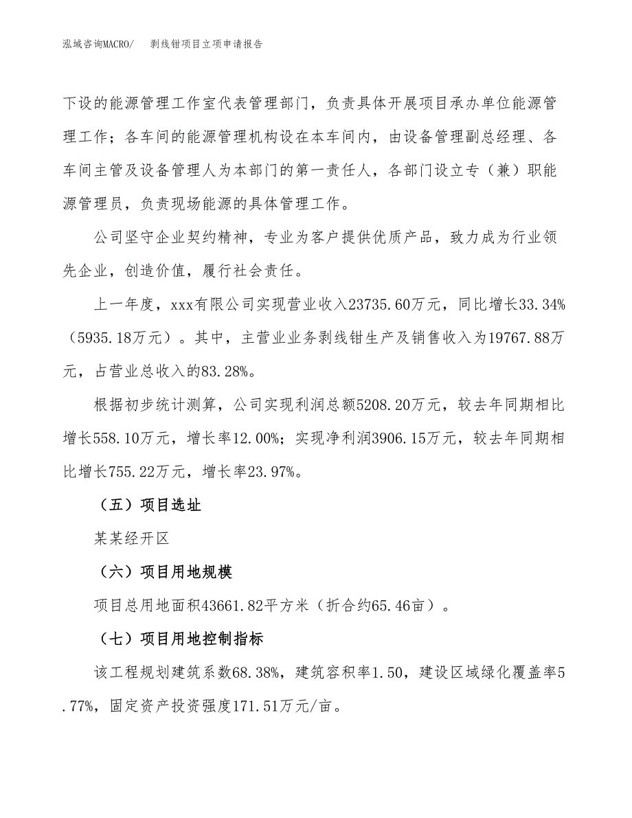 关于建设剥线钳项目立项申请报告模板（总投资16000万元）_第2页