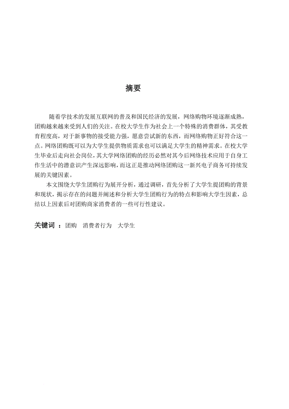 大学生团购行为分析.doc_第4页