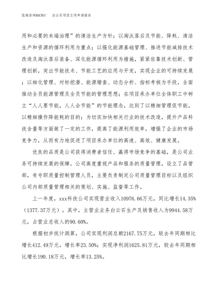 关于建设白云石项目立项申请报告模板（总投资12000万元）_第2页