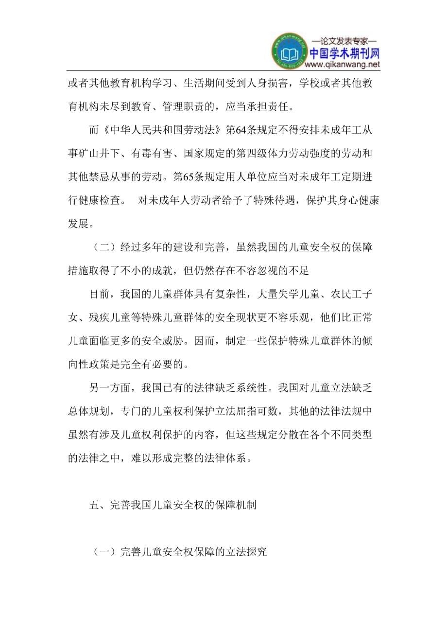 儿童安全权保障论文 儿童权力权益论文.doc_第5页