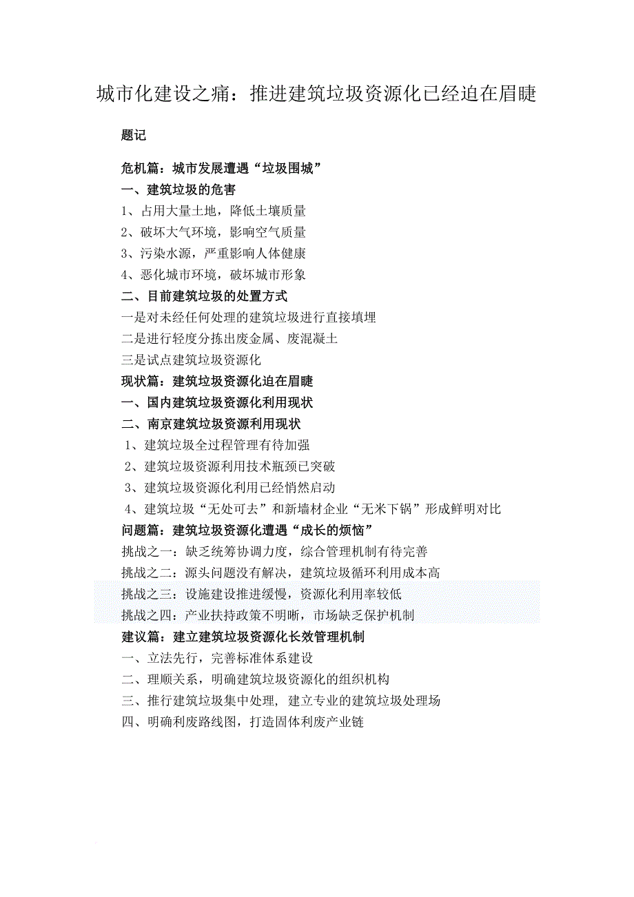 城市化建设之痛：推进建筑垃圾资源化利用已迫在眉睫.doc_第1页