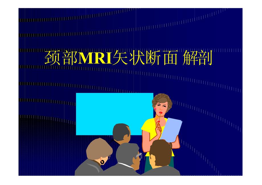 脊柱mri断面解剖资料_第4页