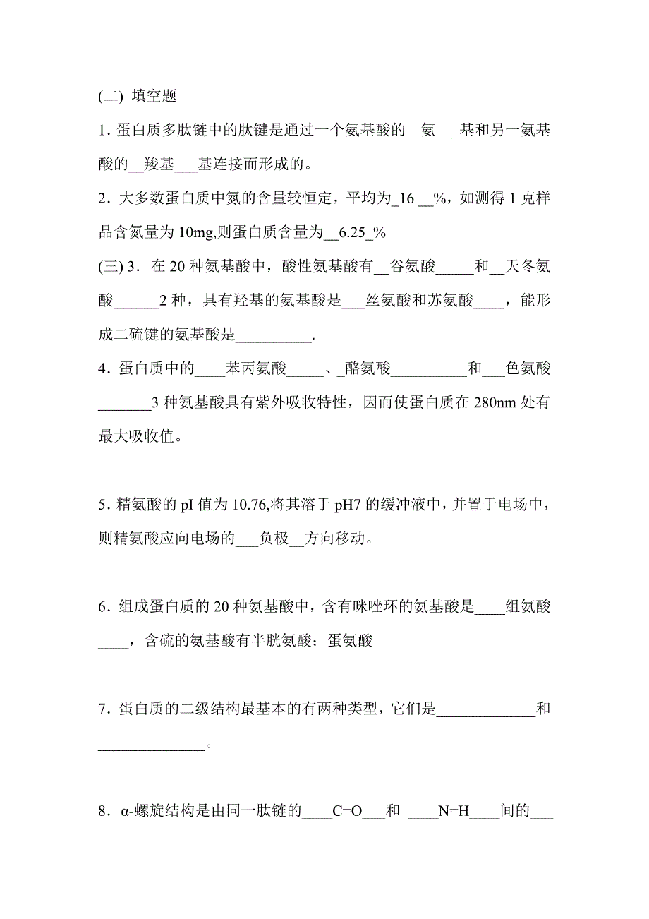 第一章蛋白质化学习题答案资料_第4页