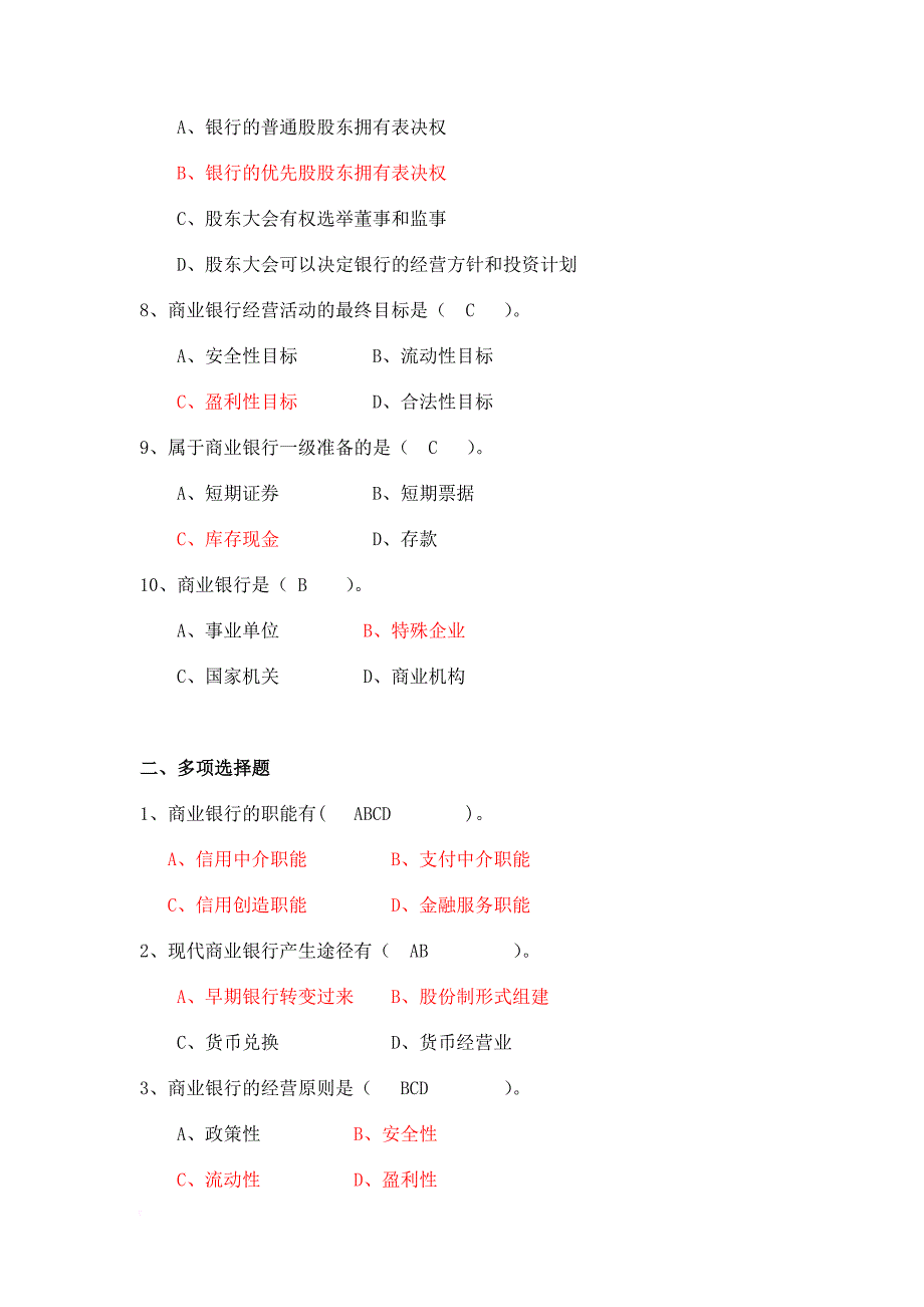 商业银行经营管理习题.doc_第2页