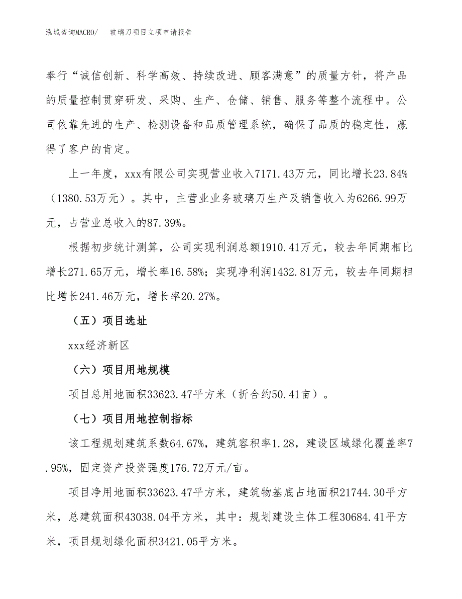 关于建设玻璃刀项目立项申请报告模板（总投资10000万元）_第2页