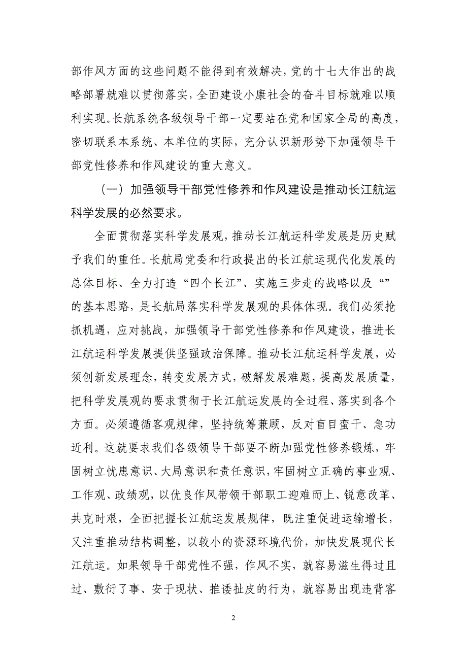 切实加强领导干部党性修养和作风建设.doc_第2页