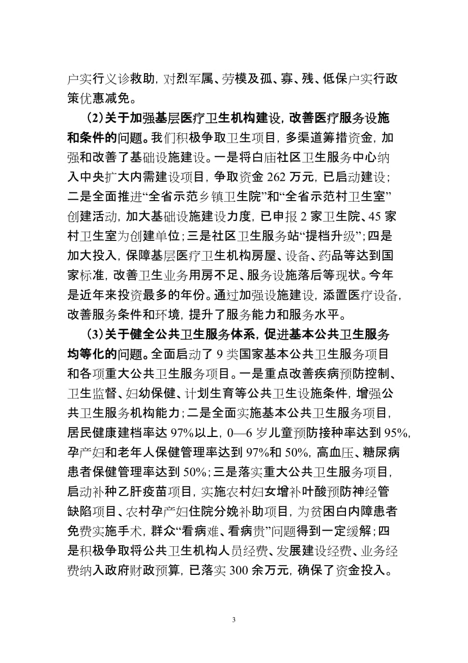 全区卫生系统民主评议政风行风工作整改落实.doc_第3页