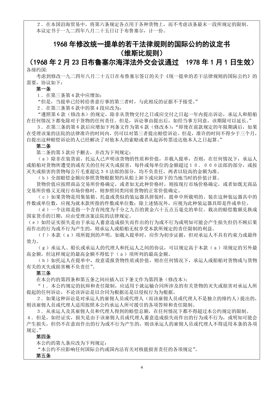 四大海事货物运输国际公约.doc_第4页