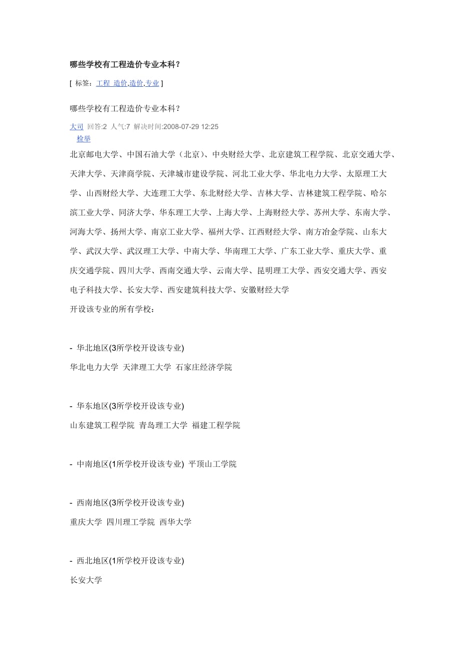 哪些学校有工程造价专业本科.doc_第1页