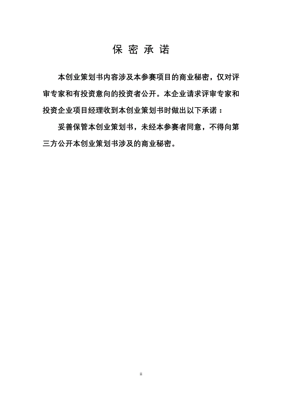 创业计划书(参考).doc_第2页