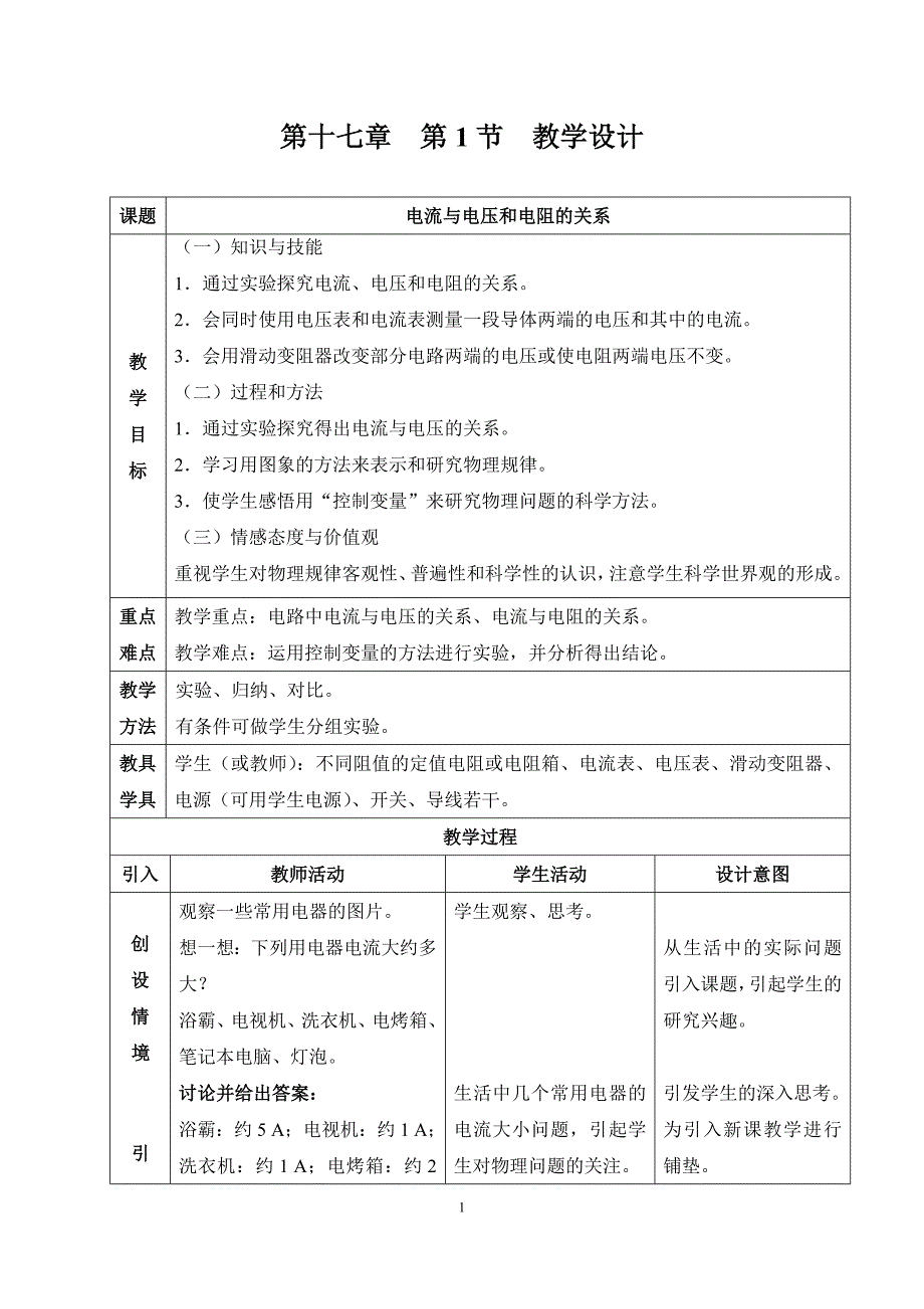 新人教版初中物理17.1电流与电压和电阻的关系教学设计资料_第1页