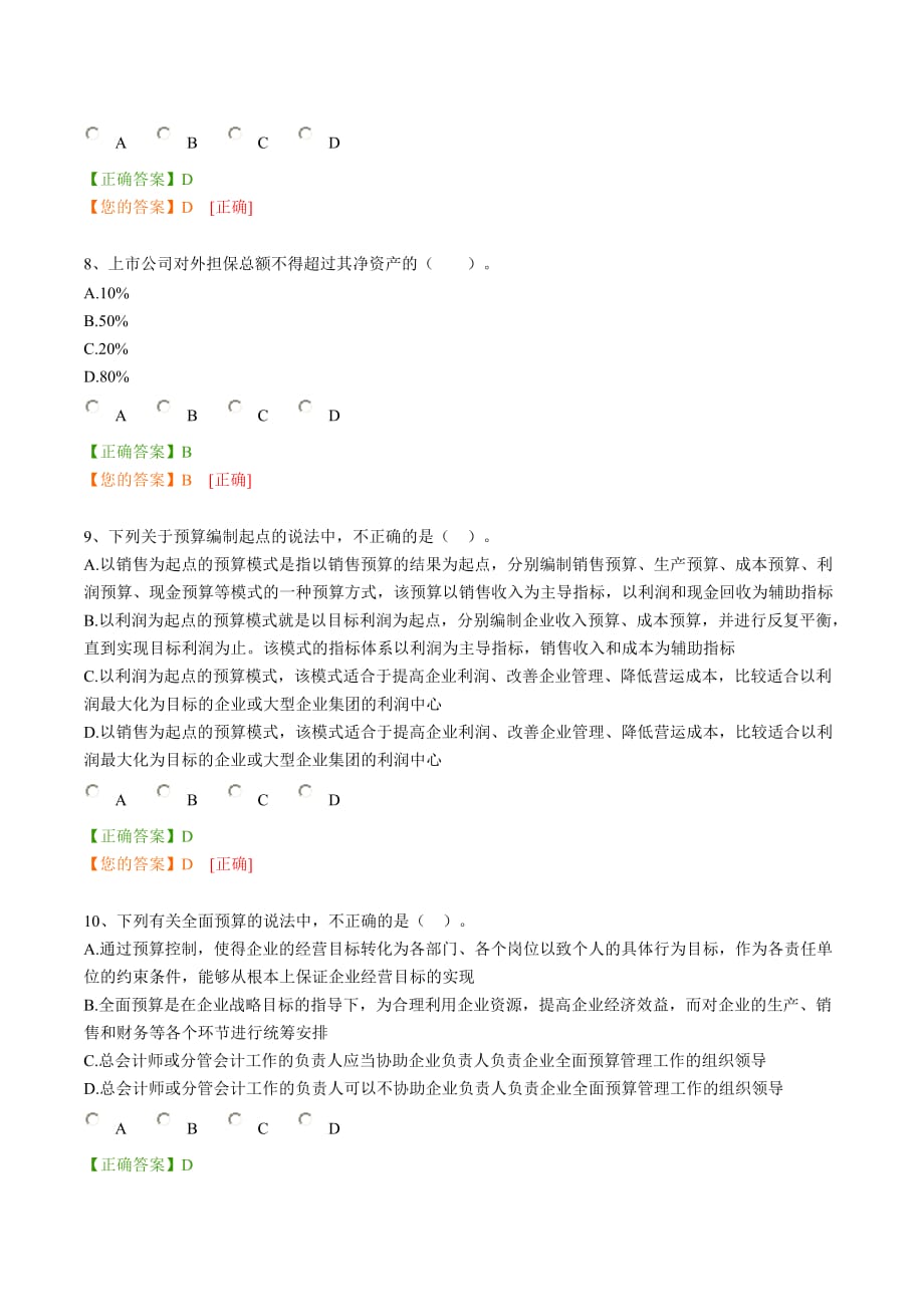 会计从业资格证继续教育在线考试试题答案(100分).doc_第3页