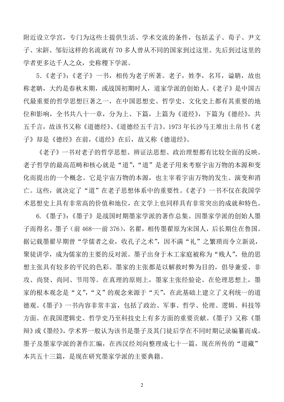 先秦散文研究——说理散文期末作业答案.doc_第2页