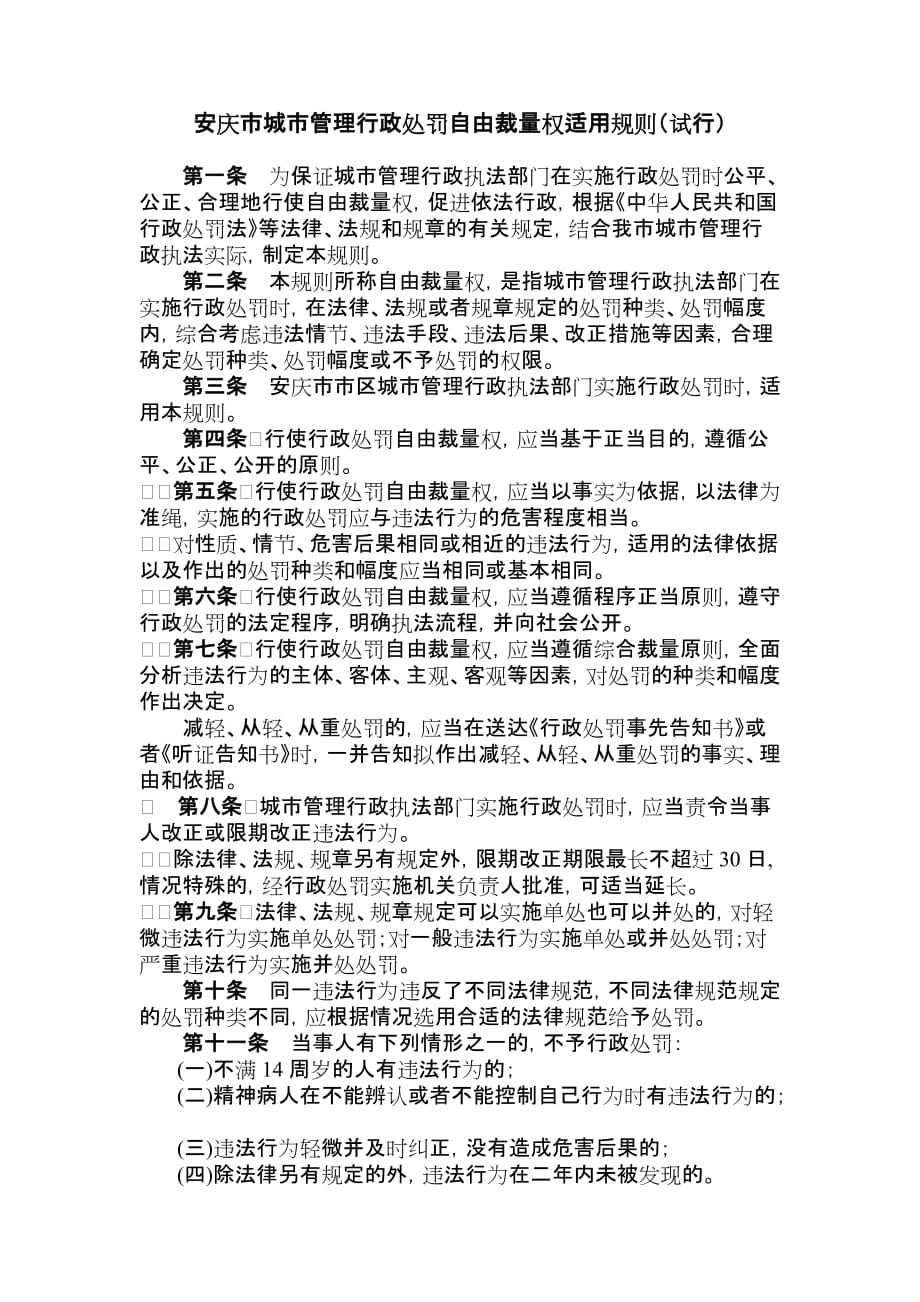 城市管理行政处罚自由裁量权适用规划(试行).doc_第1页