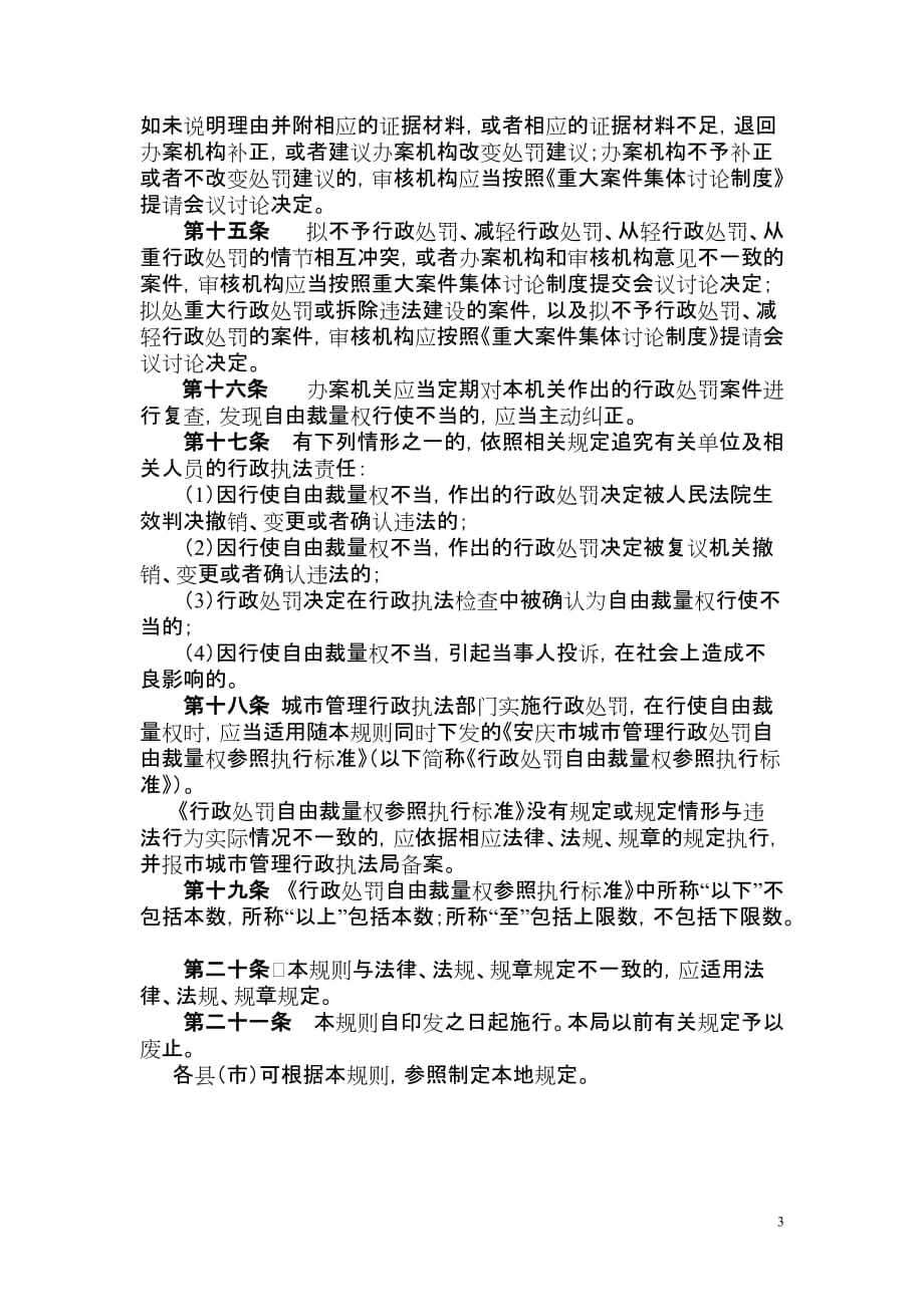 城市管理行政处罚自由裁量权适用规划(试行).doc_第3页