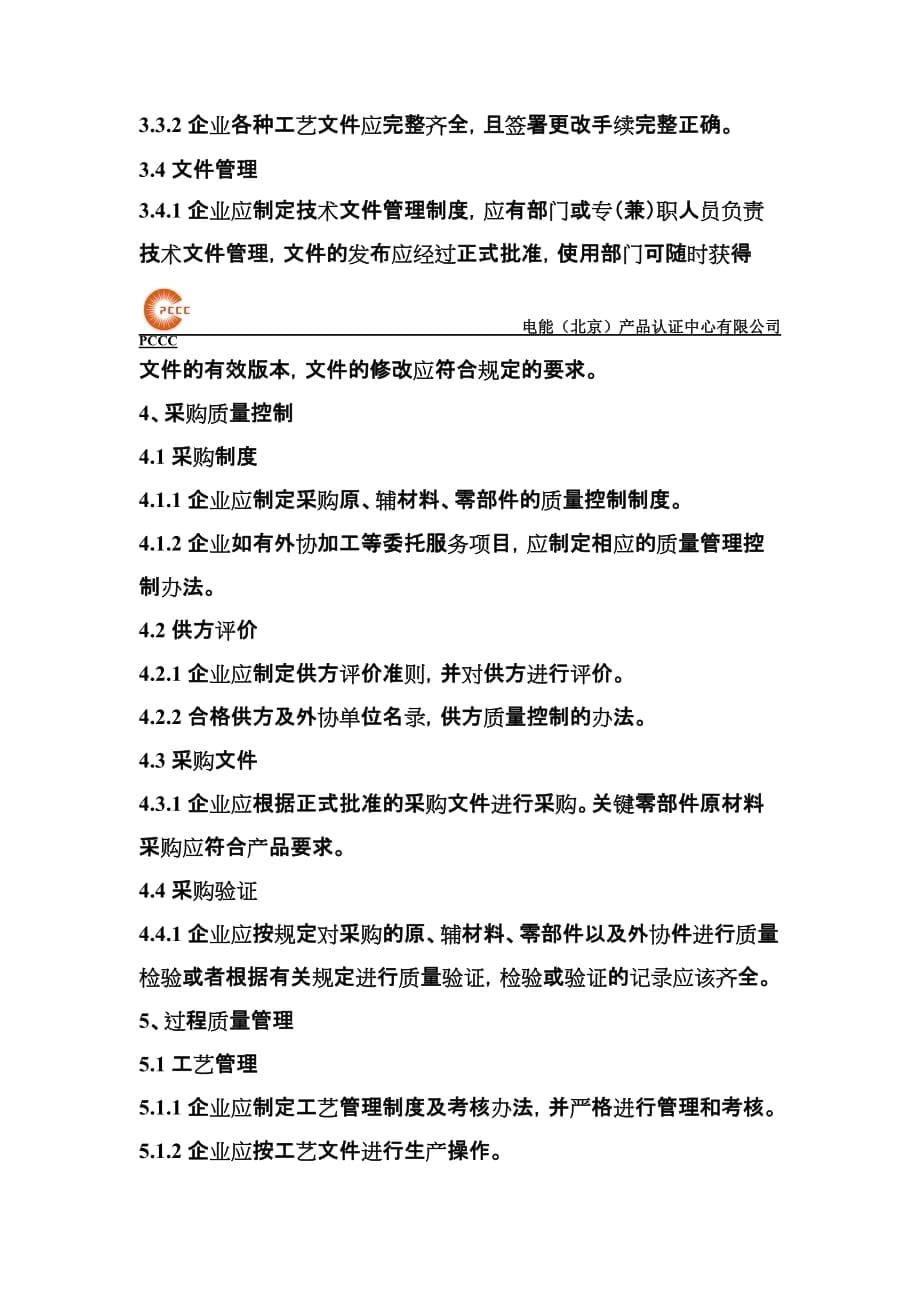 PCCC自愿性产品认证质量保证能力实施规则_第5页