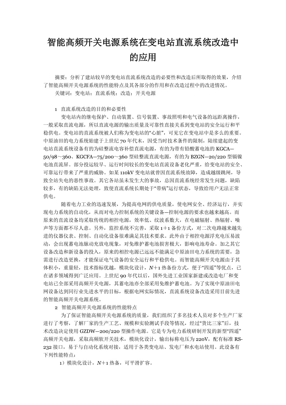 智能高频开关电源系统在变电站直流系统改造中的应用资料_第1页