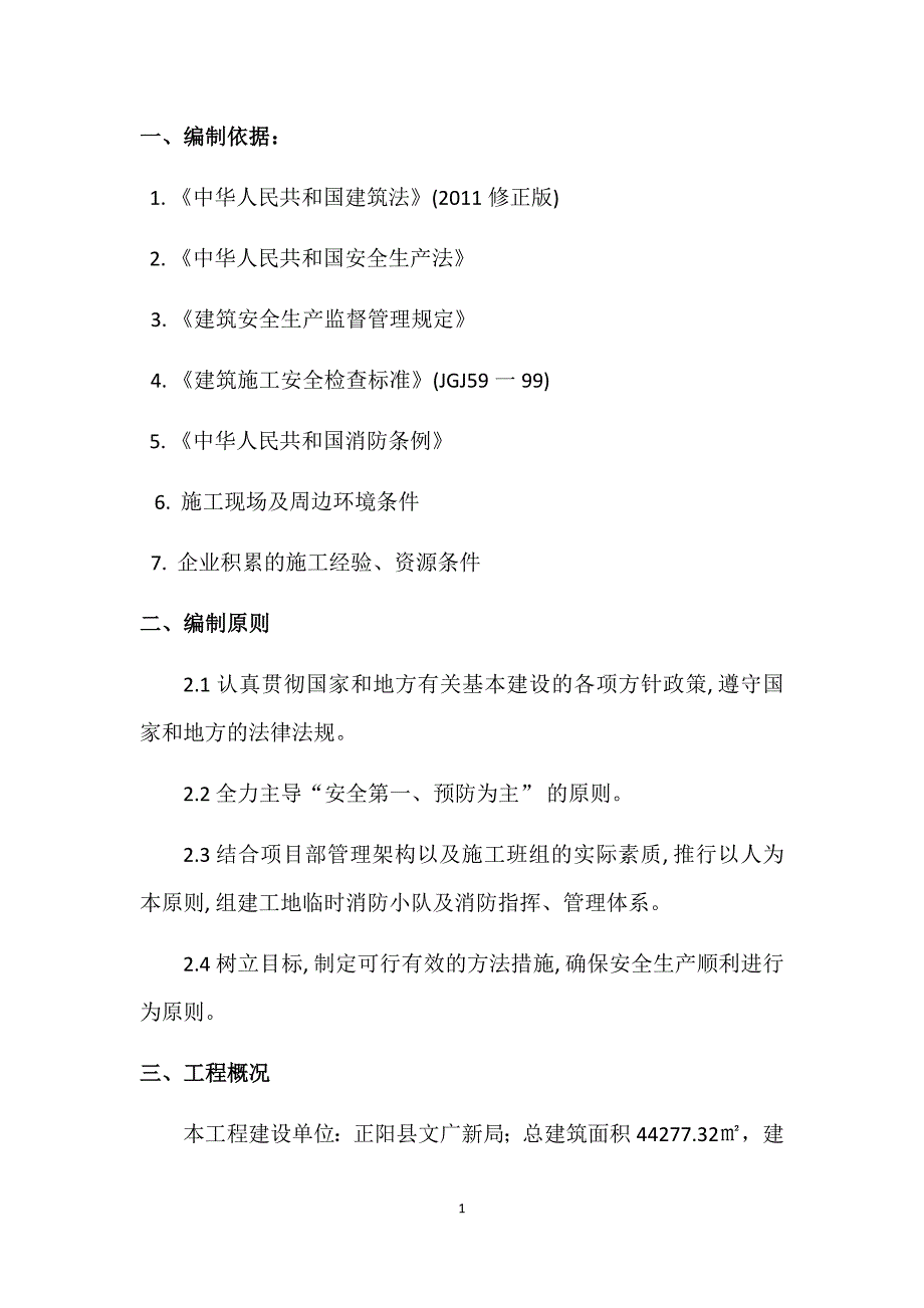 施工现场临时设施消防防火专项方案资料_第4页