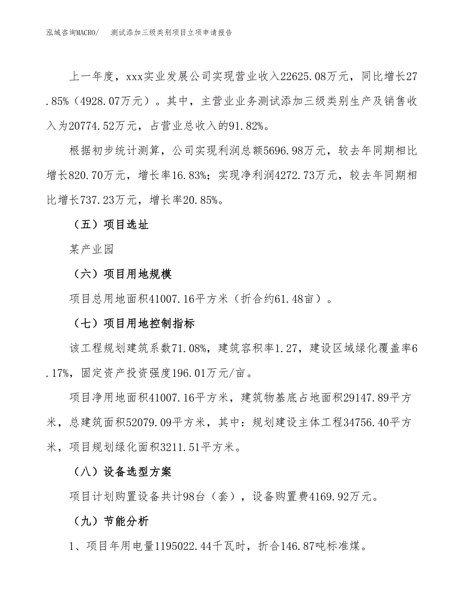 关于建设测试添加三级类别项目立项申请报告模板（总投资16000万元）_第2页