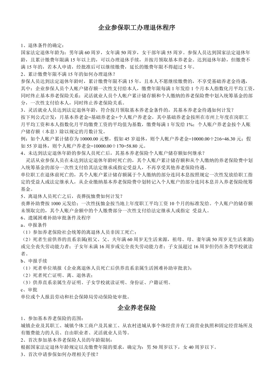 企业参保职工办理退休程序.doc_第1页