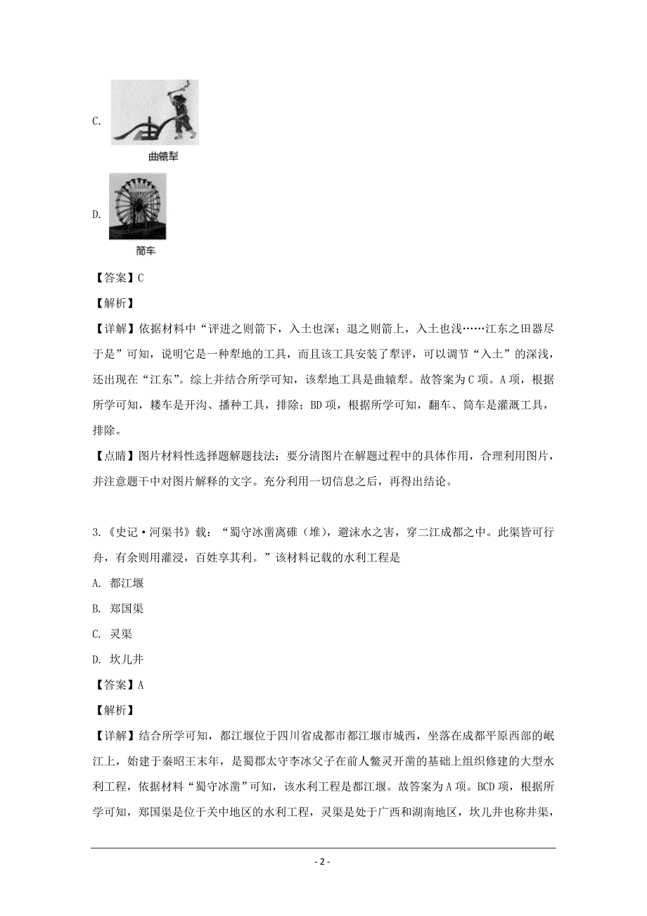 黑龙江省校2018-2019学年高一下学期期中考试历史试题 Word版含解析_第2页