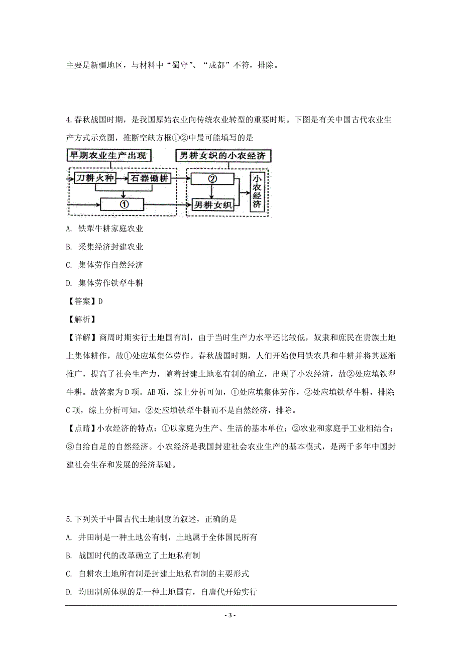 黑龙江省校2018-2019学年高一下学期期中考试历史试题 Word版含解析_第3页