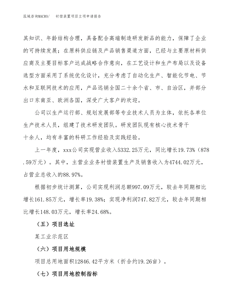 关于建设衬偿装置项目立项申请报告模板（总投资4000万元）_第2页