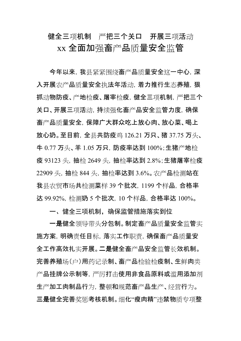 健全三项机制严把三个关口开展三项活动.doc_第1页