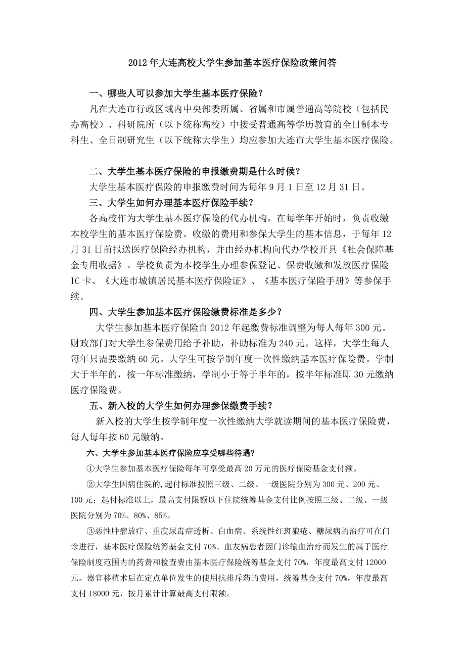 在校大学生参加基本医疗保险政策问答.doc_第1页