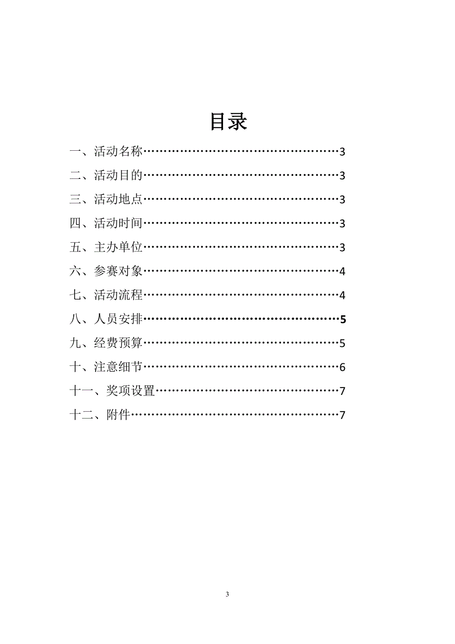 任性组辩论赛策划书.doc_第3页