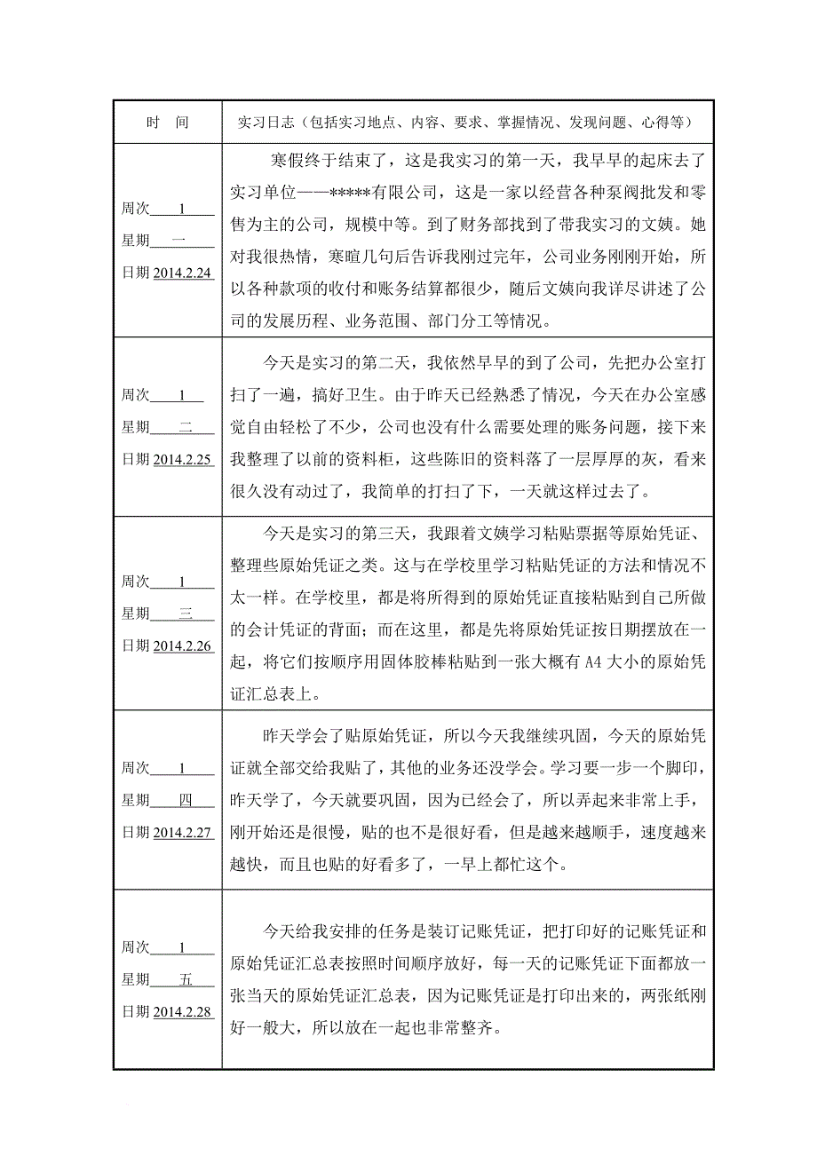会计实习报告8周日志+1.doc_第1页