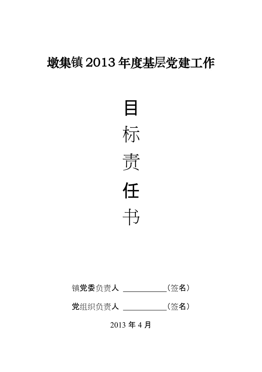 墩集镇2013年度基层党建工作.doc_第1页