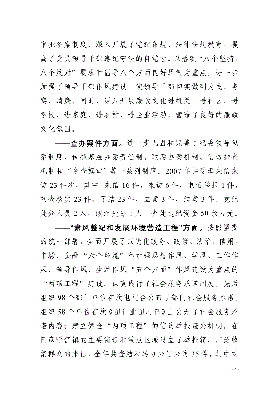 以科学发展观统领全局全面履行纪检监察职能.doc_第4页