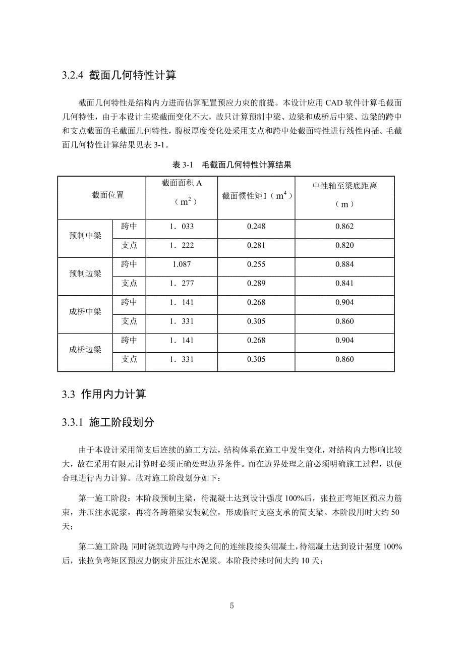 第3章303预应力混凝土小箱梁设计-丁朝勇资料_第5页